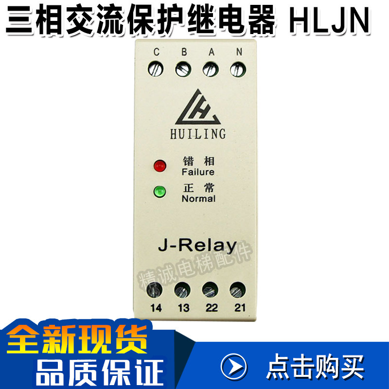 HLJN3/J-Relay适用西子奥的斯三相交流保护继电器 电梯相序 配件