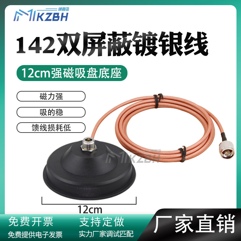 RG142馈线低损耗双屏蔽镀银线 N母头大吸盘固定强磁底座驾校驾考