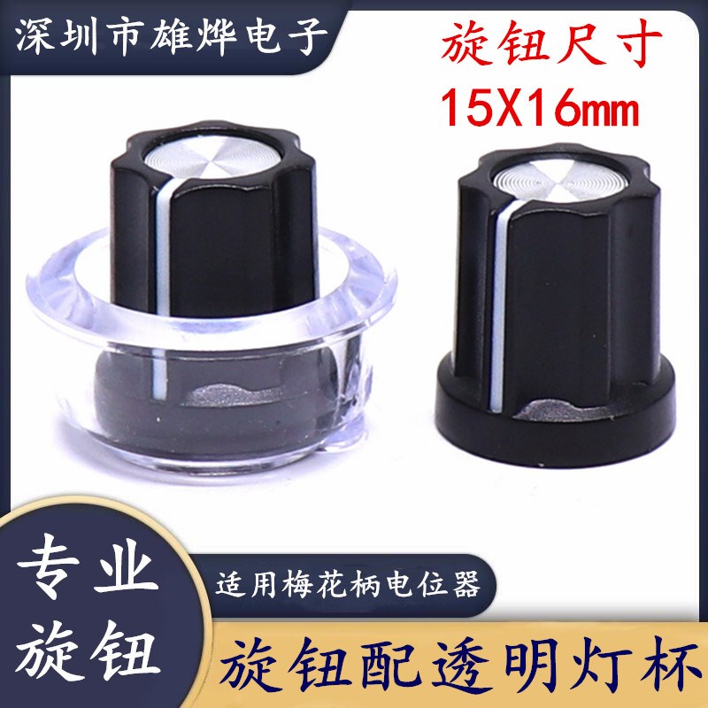15X16MM塑料旋钮配透明灯杯 功放音量调节旋钮帽 电位器调节旋钮