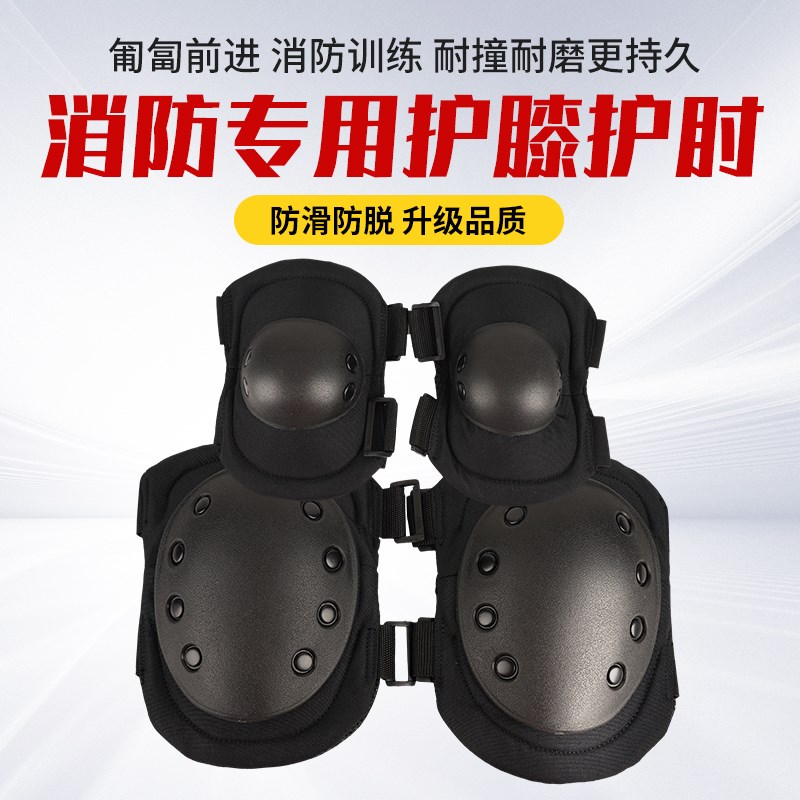 消防员护肘护膝四件套耐磨耐撞耐摔劳保用品内置海绵消防器材工具