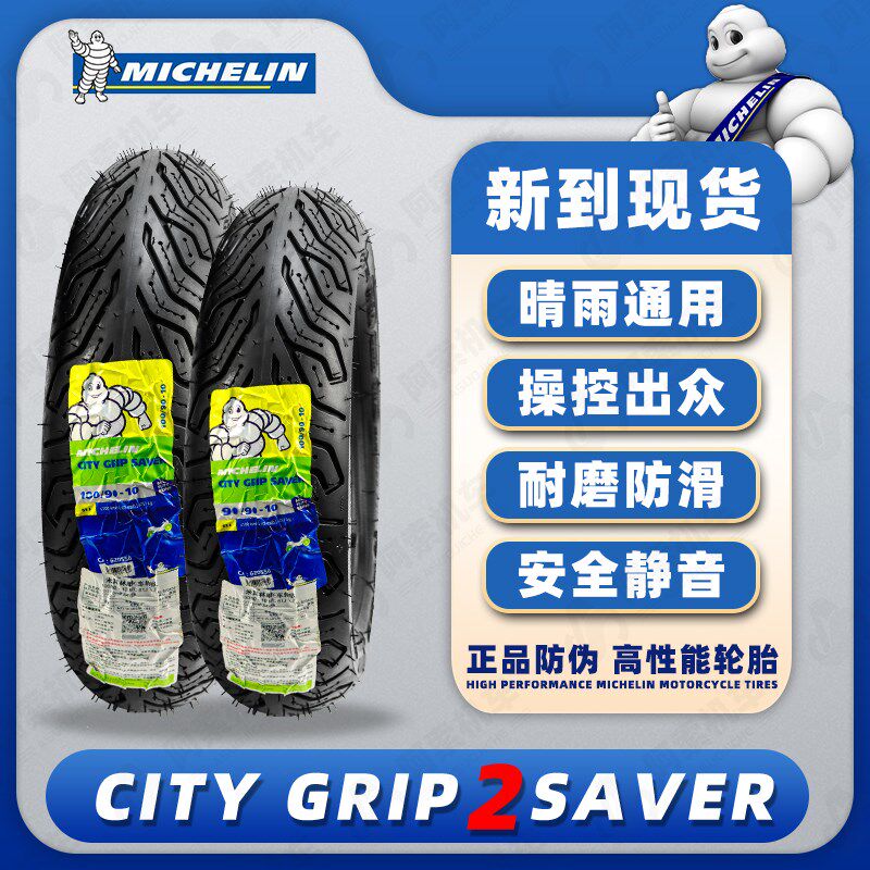 米其林CITY GRIP2代踏板摩托车轮胎巧格i125改装轮胎半热熔胎正品