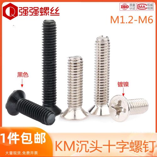 镀镍KM十字沉头螺丝黑色电子数码平头螺钉笔记本M1.4M2M2.5M3M6