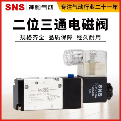 SNS神驰 3V电磁阀气阀控制阀 3V110/210/310/410 AC24V/DC220V