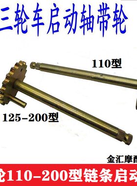 三轮车老年车启动轴摩托车起动轮脚踩起动杆大江宗申链条传动轴轮