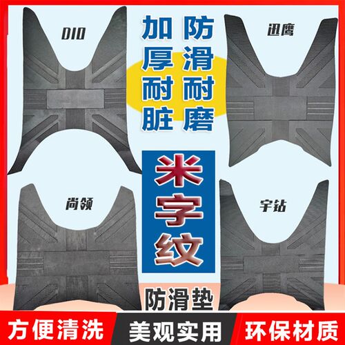 踏板摩托车脚踏皮迅鹰防滑脚垫尚领 迪奥DIO 宇钻耐磨橡胶脚踏垫