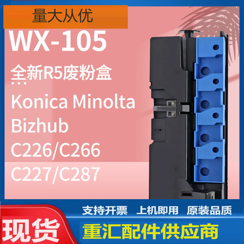 适用美能达C226废粉盒C266 C227 C287废粉仓柯美WX-105碳粉回收瓶