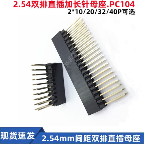 2.54mm间距双排直插母座 PC104加长针排母2*10/20/32/40P排针母座