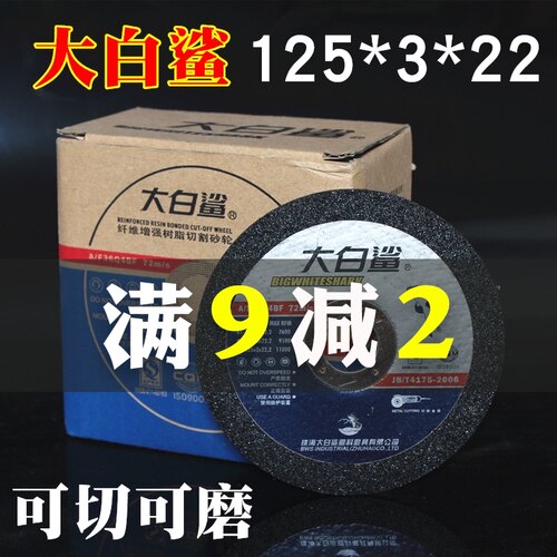 正品大白鲨切割片125*3*22树脂砂轮片角磨机切割片金属开槽打磨片