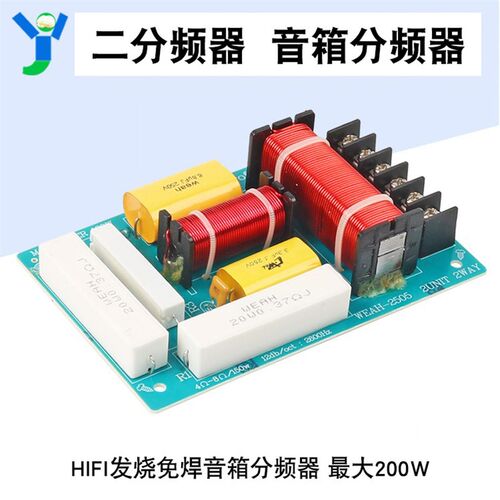 发烧级高低音二分频器分音器 HIFI汽车音响箱DIY分频器免焊接200W
