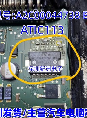 A2C00044738 B4 ATIC113 汽车电脑板常用易损电源芯片 全新可直拍