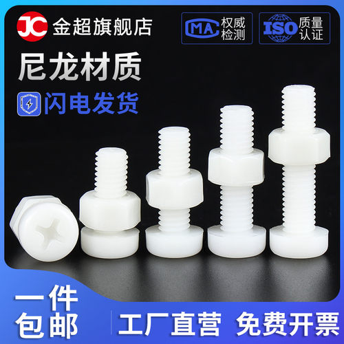 金超塑料尼龙螺丝套装大全圆头十字螺丝螺母组合M2M2.5M3M4M5M6M8