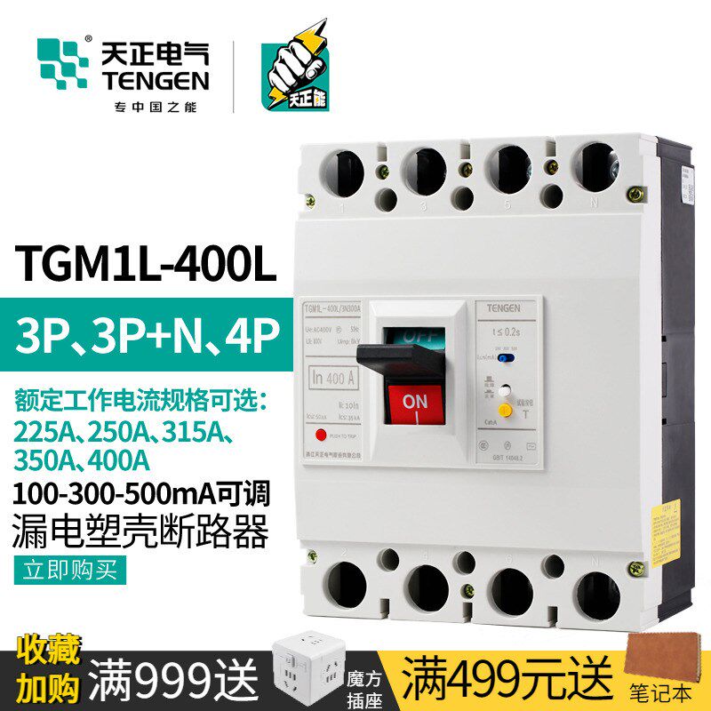 天正TGM1L-400L塑壳漏电保护断路器380V漏保315A三相四线350A400A