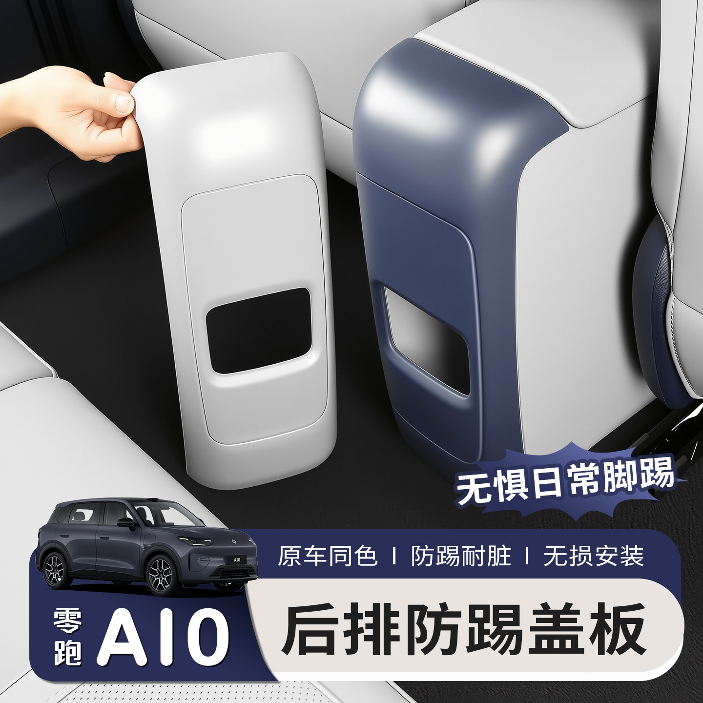 适用于零跑A10后排防踢板座椅中间防踢垫出风口内饰防护专用改装