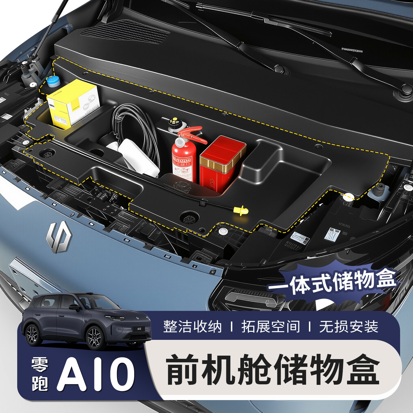 适用于零跑A10前备箱储物盒机舱收纳前机盖置物改装用品汽车配件