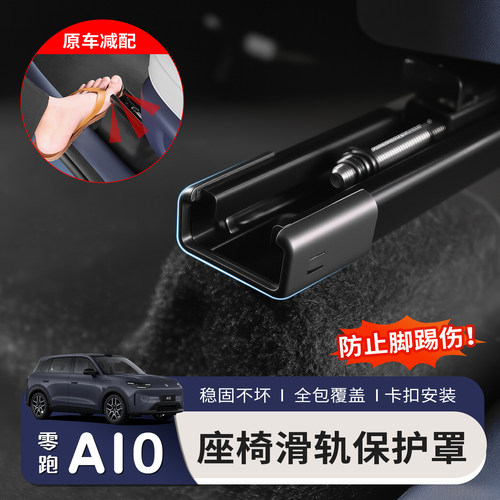 适用于零跑A10座椅滑轨道防踢保护盖专用配件防撞护角内饰改装件