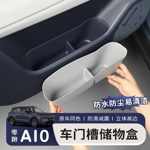 适用于零跑A10车门储物盒改装下槽置物盒防水收纳盒汽车用品配件