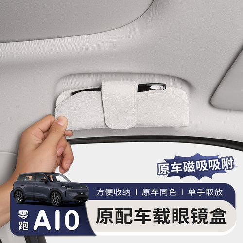 适用于零跑A10眼镜盒眼镜夹车载墨镜收纳盒袋内饰专用改装车配件