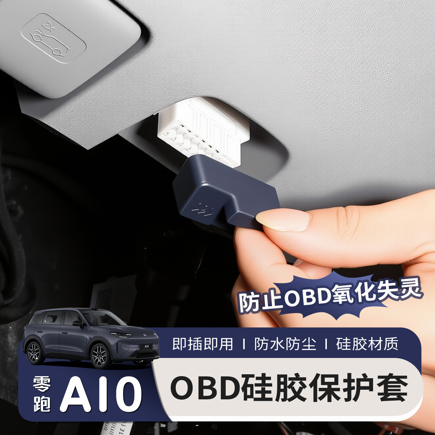 适用于26款零跑A10硅胶OBD接口保护罩电脑诊断防尘盖汽车配件改装