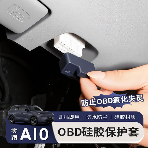 适用于26款零跑A10硅胶OBD接口保护罩电脑诊断防尘盖汽车配件改装