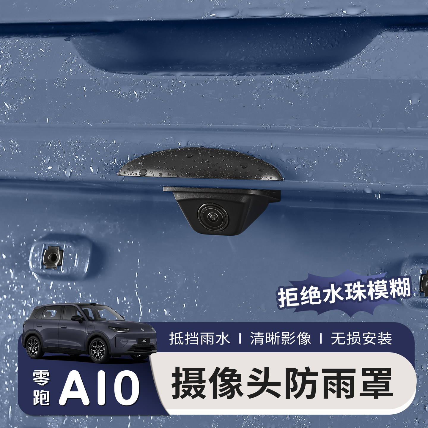 适用于零跑A10倒车摄像头防雨罩汽车雨挡防水保护罩倒车改装配件