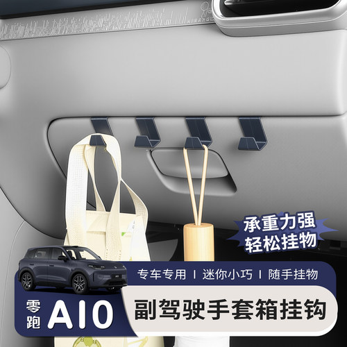 适用零跑A10车载挂钩副驾手套箱车内专用品装饰汽车用品改装配件