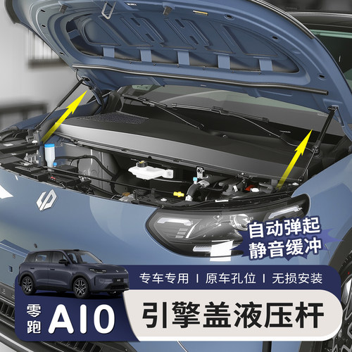 适用于零跑A10改装前引擎发动机盖液压杆支撑杆前备箱储物盒自动