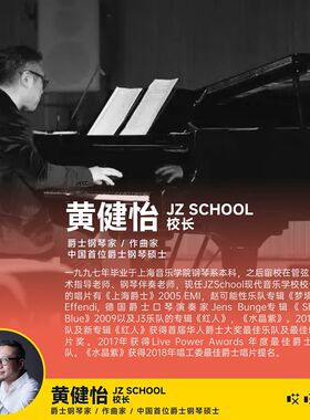 JAZZ 即兴演奏专项学习 巧用经过音与包围音 - 黄健怡 哎呀音乐