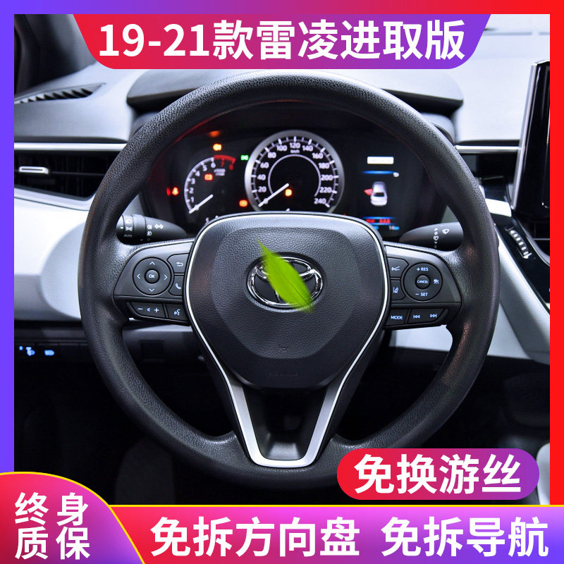 适用于19-21新款雷凌进取版多功能方向盘按键改装定速巡航原厂款
