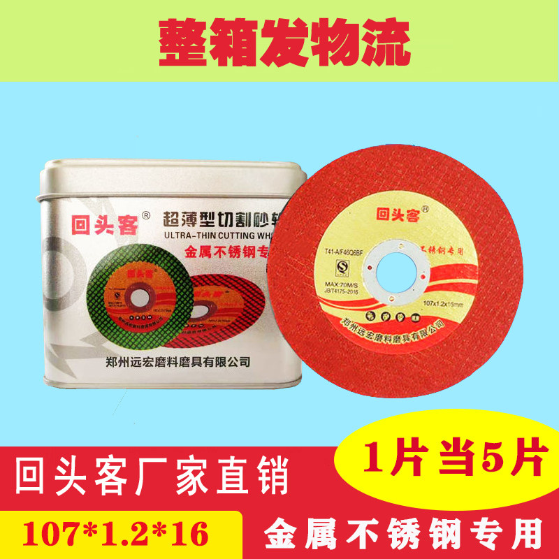 回头客107不锈钢双网切割片超薄锋利金属砂轮片角磨机切割片整箱