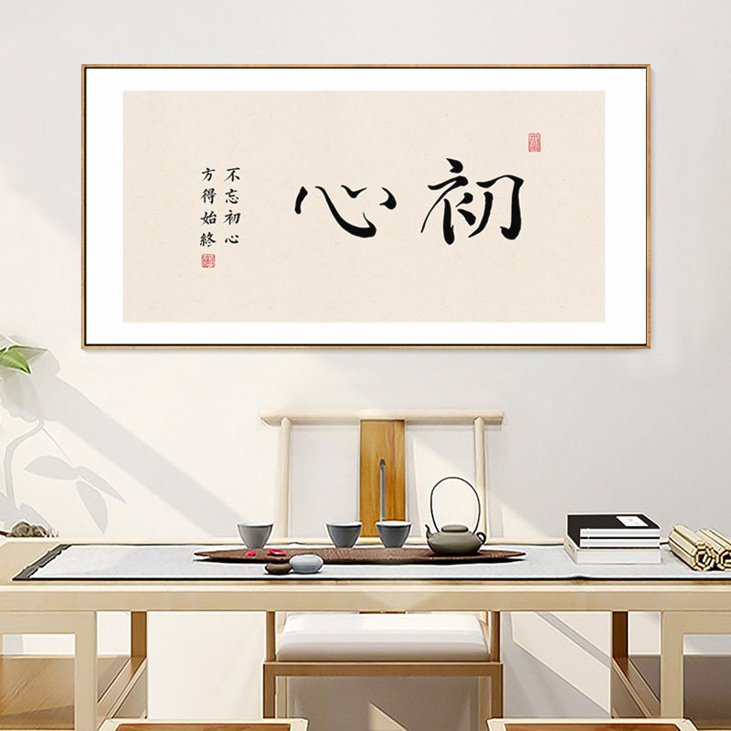 初心字画新中式书房装饰画茶室茶桌背景墙禅意挂画办公室壁画横款