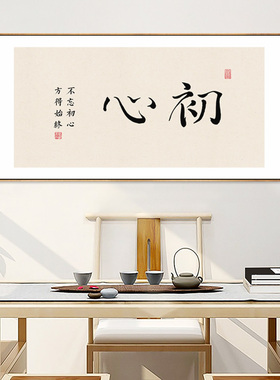 初心字画新中式书房装饰画茶室茶桌背景墙禅意挂画办公室壁画横款