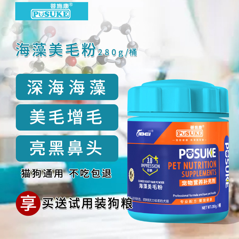 菩施康海藻美毛粉狗狗猫鳖蛋爆毛亮毛粉宠物卵磷脂改善黑鼻头通用