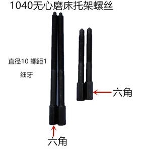 1040刀架螺丝 1050无心磨床托架螺丝 1080托板架螺丝 支架螺丝