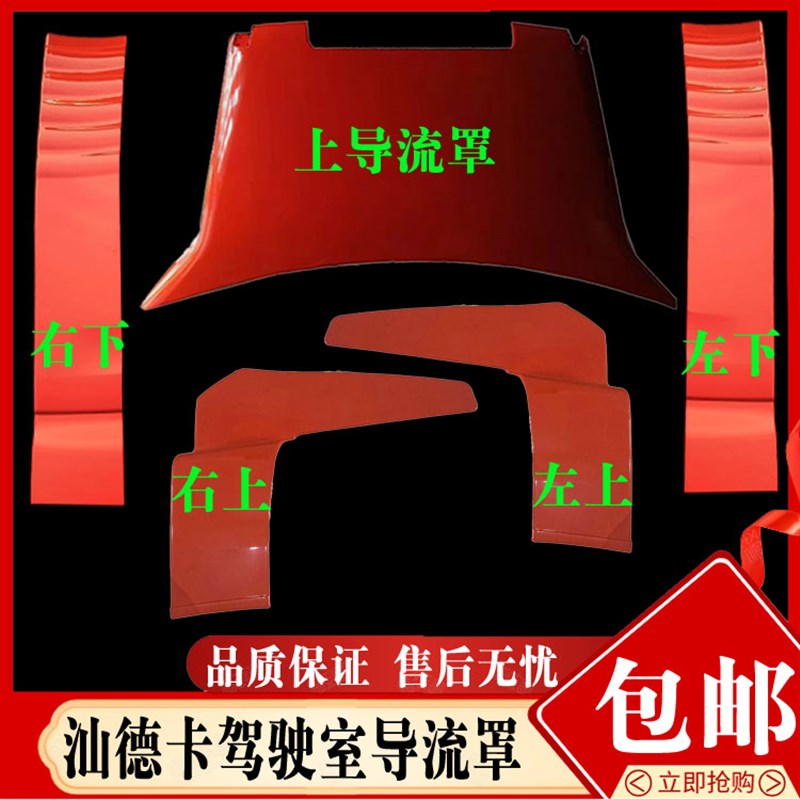 适配中国重汽汕德卡C7G7驾驶室后导流罩导流板后尾翼上导风罩