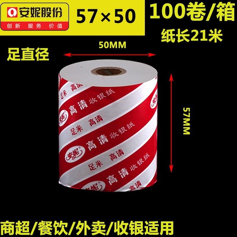 安妮多规格外卖收银纸错题打印纸57x50热敏纸5730打印纸通用叫