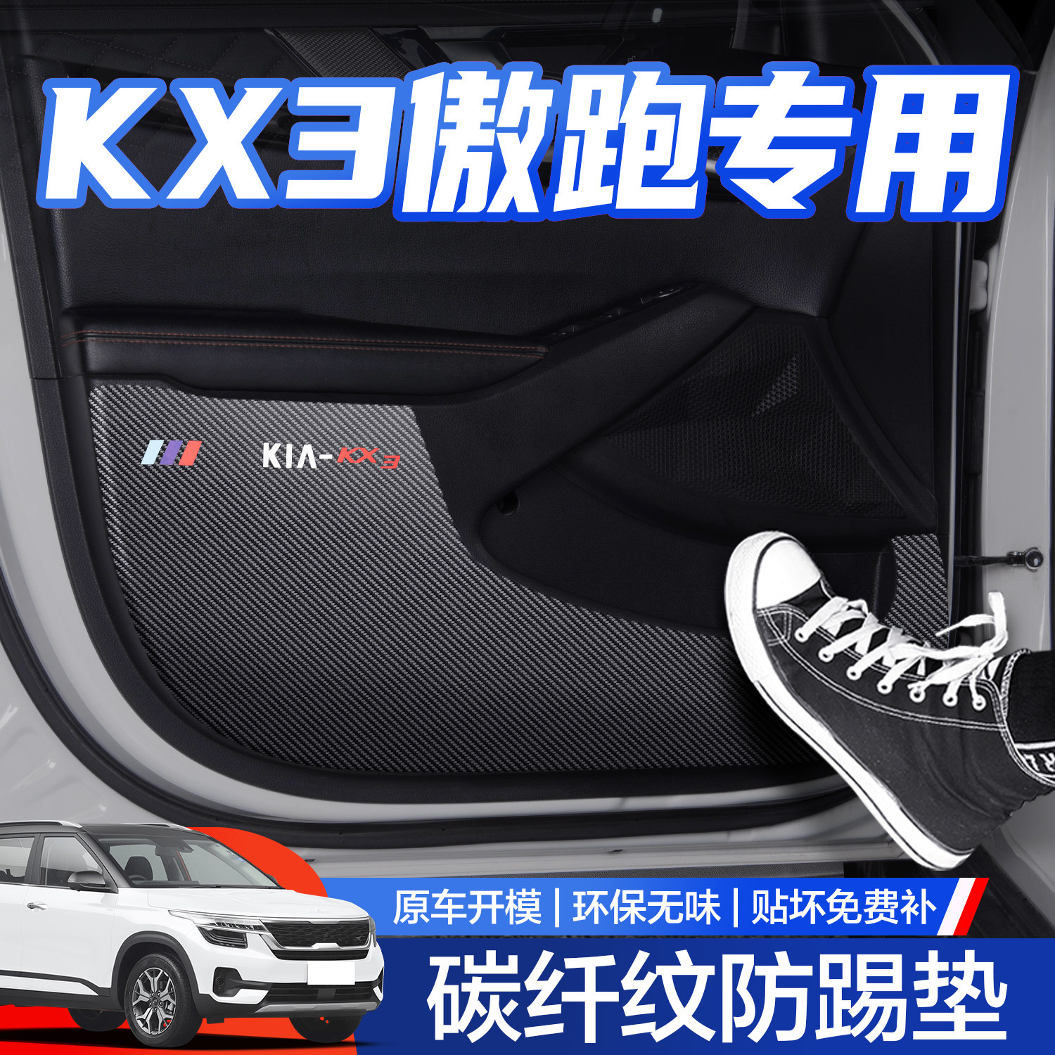 起亚KX3傲跑车门防踢垫汽车内饰改装配件装饰用品门板内侧保护贴