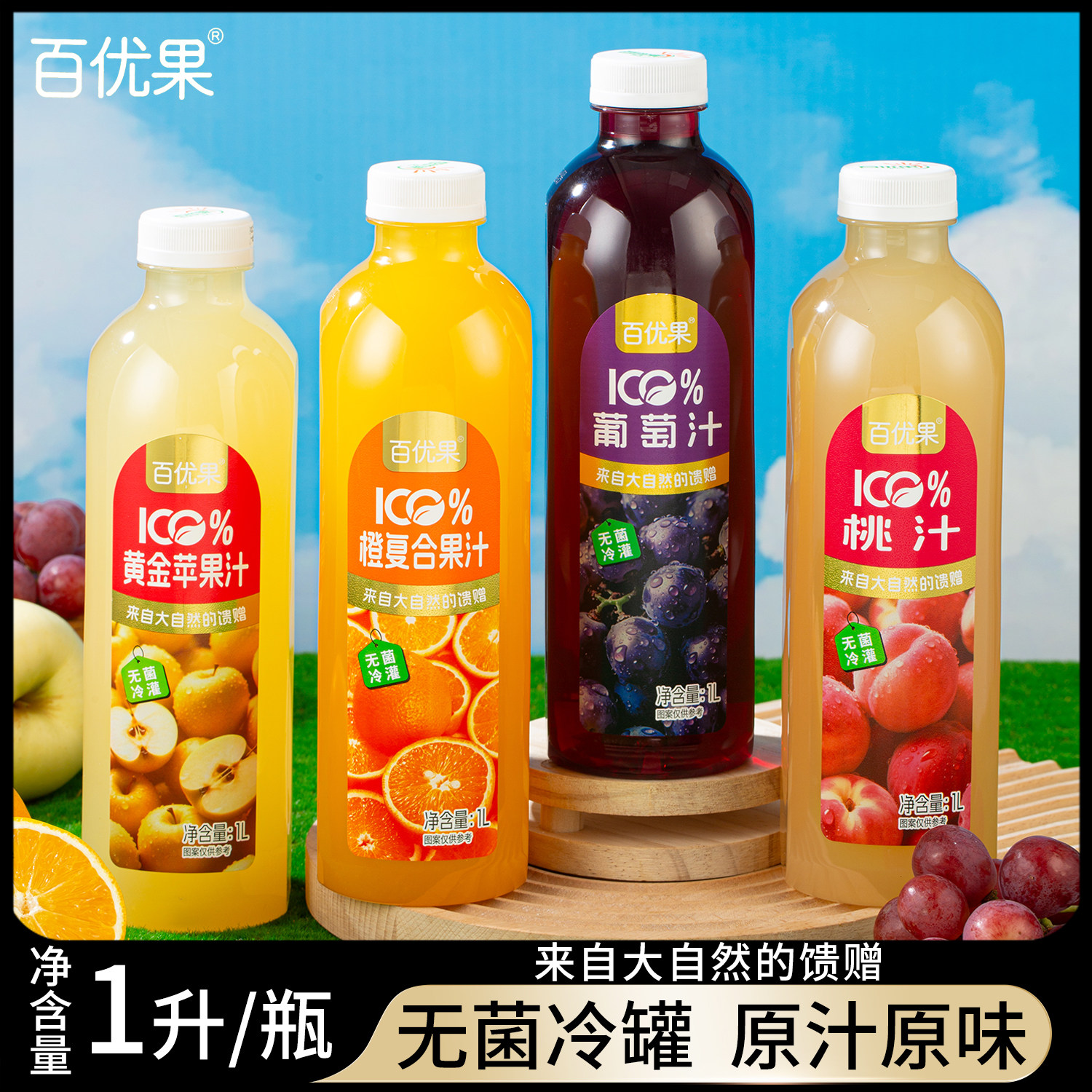 《百优果》果汁多种口味葡萄桃橙苹果汁饮料组合果茶1L*4瓶大瓶