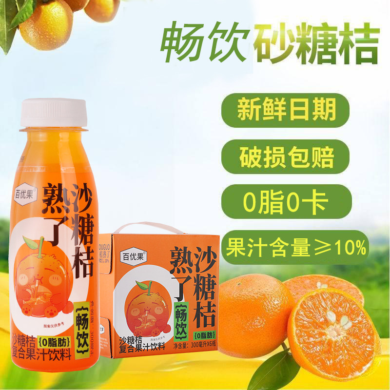 百优果熟了砂糖桔果汁0脂整箱网红果味饮料鲜榨橘汁夏日解渴饮品