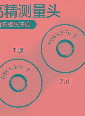 梯形螺纹环规塞规Tr28/30/32/y34/36/38/40-48 7e螺纹通止规检具