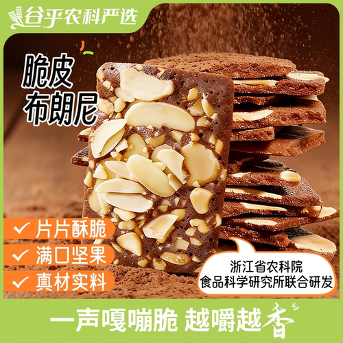 农科院脆皮布朗尼饼干脆片巧克力坚果摩卡味办公室解馋零食无骄绿
