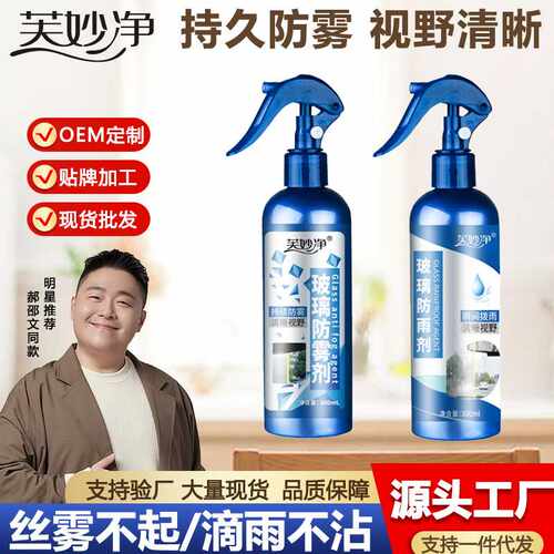 芙妙净汽车玻璃防雾剂前挡风玻璃防雨剂防水驱水清洁喷雾300m