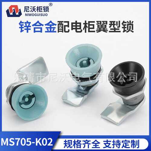尼沃 8TP锁 MS705-K02一字锁芯锌合金配电柜翼型锁