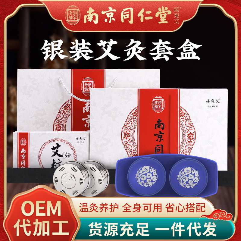 南京同仁堂 艾条艾柱艾灸家用艾灸布套艾灸柱银装艾草条盒装