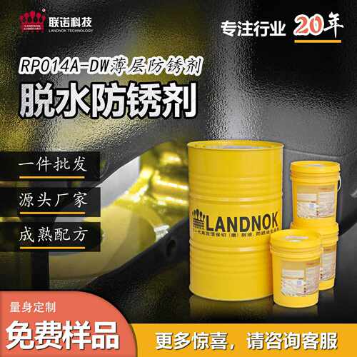 脱水防锈剂 金属 联诺RP014A-DW薄层防锈油剂金属加工防锈