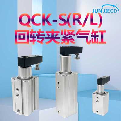 源头QCKL/QCKR-20/25/25/32/40旋转90°气缸转角下压夹紧气缸