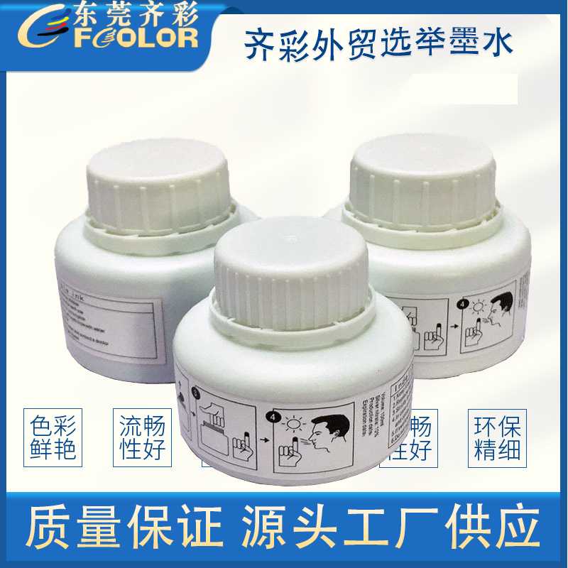 齐彩硝酸银选举墨水选举准用油墨颜色定制