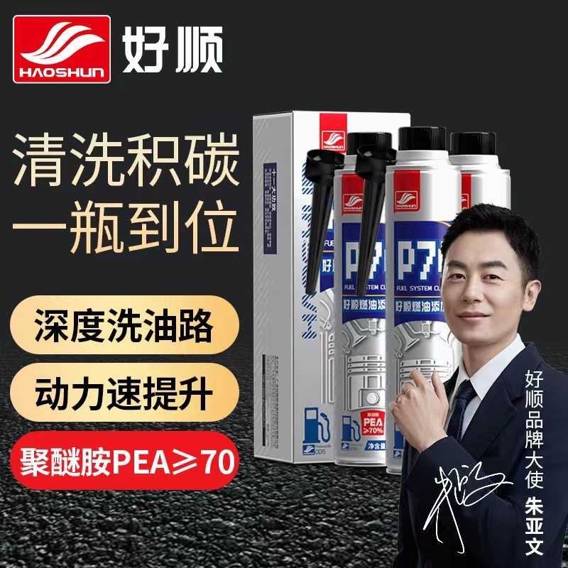 好顺P70燃油宝汽车燃油系统添加剂积碳清洗燃油 燃油系统养护剂