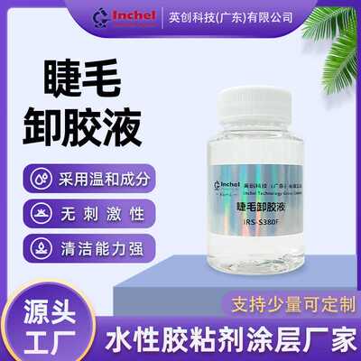 温和睁眼睫毛卸胶液嫁接假睫毛除胶剂无刺激清洗能力强专用卸胶水