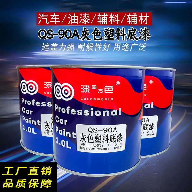 灰色塑料底漆PP底漆PVC塑料件附着力促进剂保险杠轮眉底漆灰底漆