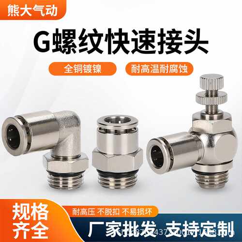 气动接头全铜镀镍气管快插接头PC8-02G螺纹PL螺纹弯通SL节流阀G牙